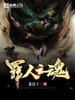 33小说网 罪人之魂
