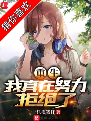 33小说网 重生，我真在努力拒绝了