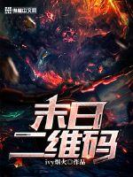 33小说网 末日二维码