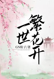 33小说网 一世繁花开