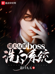 33小说网 诸天反派boss洗白系统