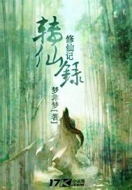 33小说网 修仙记：转仙录