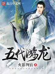 33小说网 五代游龙