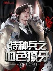 33小说网 特种兵之血色獠牙