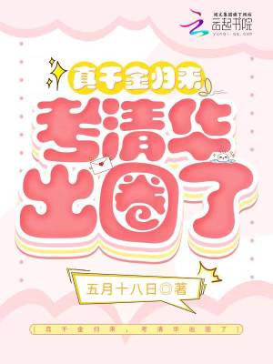 33小说网 真千金归来，考清华出圈了