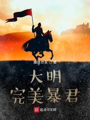 33小说网 大明完美暴君