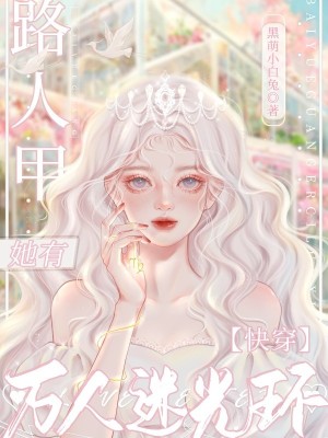 33小说网 快穿：路人甲她有万人迷光环