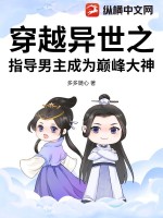 33小说网 穿越异世之指导男主成为巅峰大神