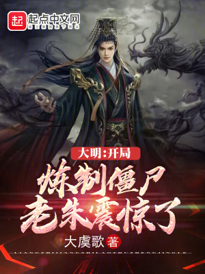 33小说网 大明：开局炼制僵尸，老朱震惊了