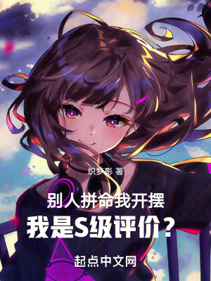 33小说网 别人拼命我开摆，我是S级评价？