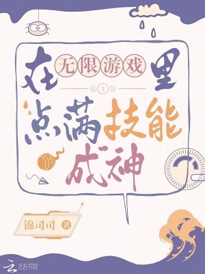 33小说网 在无限游戏里点满技能成神