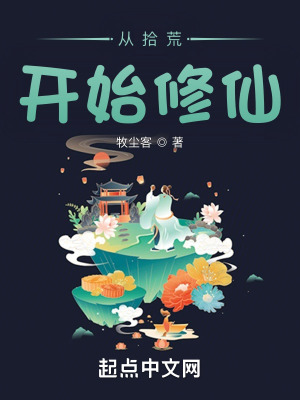 33小说网 从拾荒开始修仙