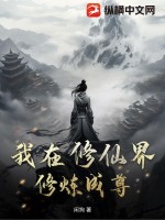 33小说网 我在修仙界修炼成尊