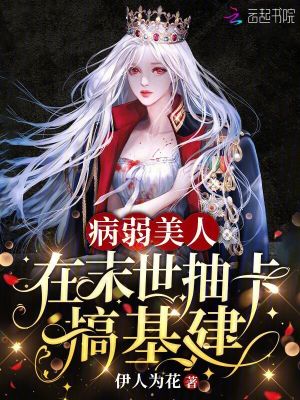 33小说网 病弱美人在末世抽卡搞基建