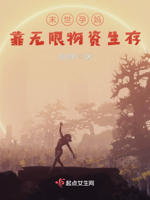 33小说网 末世孕妈靠无限物资生存