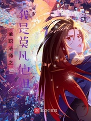 33小说网 全职法师之我是莫凡他姐