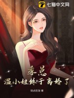 33小说网 季总，温小姐终于离婚了！