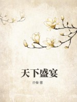 33小说网 天下盛宴