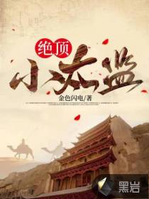 33小说网 绝顶小太监
