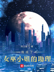33小说网 我成了女巫小姐的助理