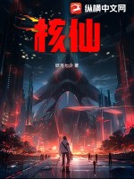 33小说网 核仙