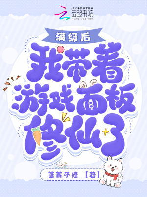 33小说网 满级后我带着游戏面板修仙了