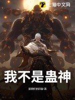 33小说网 我不是蛊神