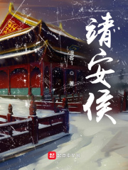 33小说网 靖安侯