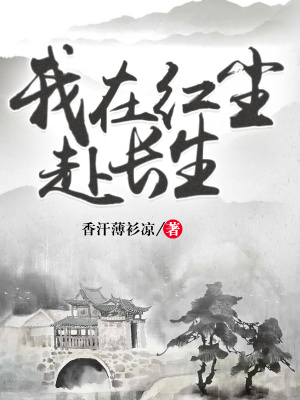 33小说网 我在红尘赴长生