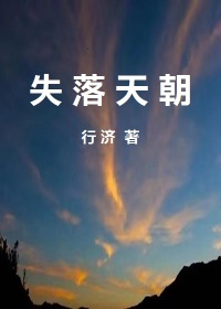 33小说网 失落天朝