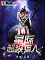 33小说网 星际超级猎人