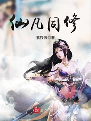 33小说网 仙凡同修