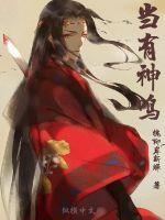 33小说网 当有神鸣