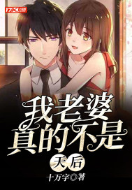 33小说网 我老婆真的不是天后