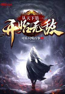 33小说网 从天下第一开始无敌