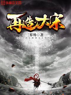 33小说网 再造大宋