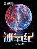 33小说网 冰氧纪