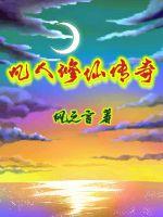 33小说网 凡人修仙传奇