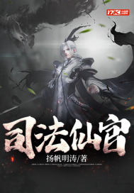 33小说网 司法仙官