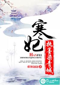 33小说网 寒妃执墨染青城