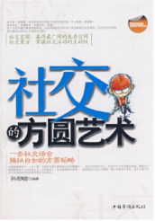 33小说网 社交的方圆艺术