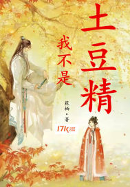 33小说网 我不是土豆精