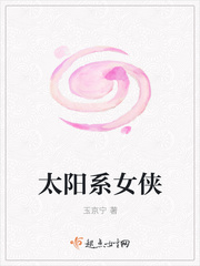 33小说网 太阳系女侠