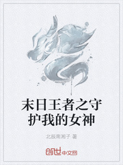 33小说网 末日王者之守护我的女神