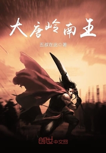33小说网 大唐岭南王