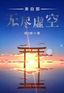 33小说网 来自那无尽虚空