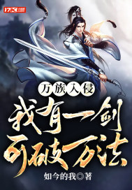 33小说网 万族入侵：我有一剑可破万法