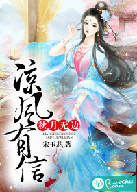 33小说网 凉风有信，秋月无边