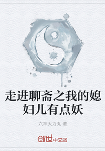 33小说网 走进聊斋之我的媳妇儿有点妖