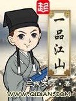 33小说网 一品江山
